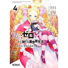 RE:ZERO CAPÍTULO 4: O SANTUÁRIO E A BRUXA DA GANÂNCIA VOL. 4